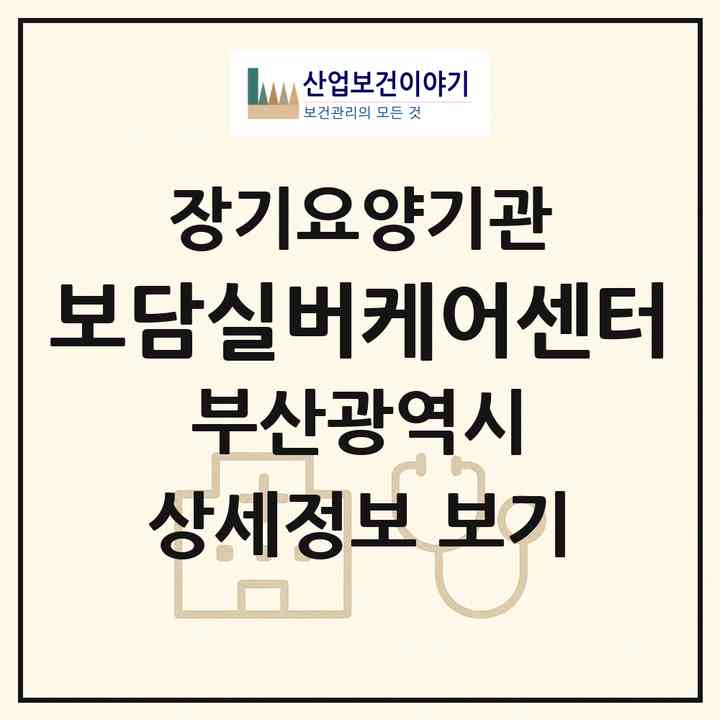 2026 보담실버케어센터(부산 동래구 안락동)|재가노인복지시설(방문목욕·방문요양)|주소·인력·정원·평가 정보