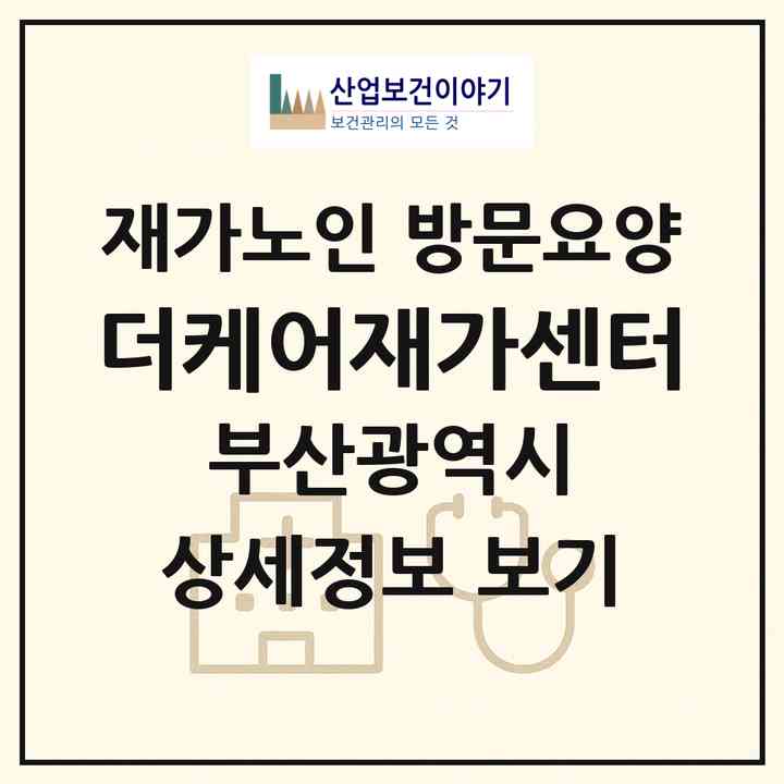 2026 더케어재가센터(부산 동래구 수안동)|재가노인복지시설 방문요양|주소·인력·정원·평가 정보
