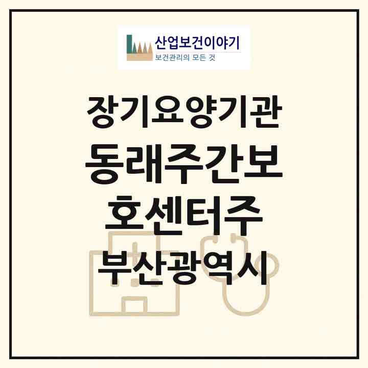 2026 동래주간보호센터(주)(부산 동래구 명륜동)|재가노인복지시설(방문요양·주야간보호)|주소·인력·정원·평가 정보