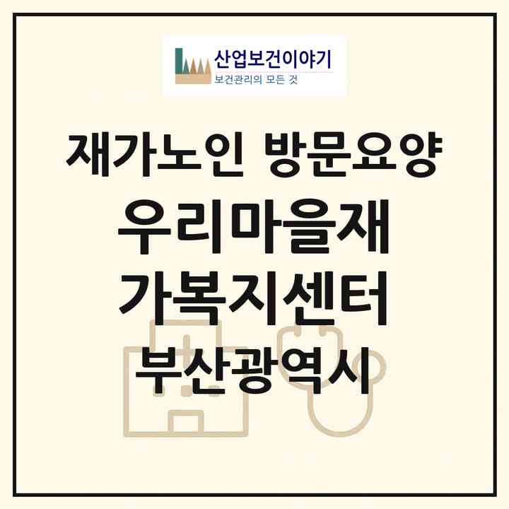 2026 우리마을재가복지센터(부산 동래구 수안동)|재가노인복지시설 방문요양|주소·인력·정원·평가 정보