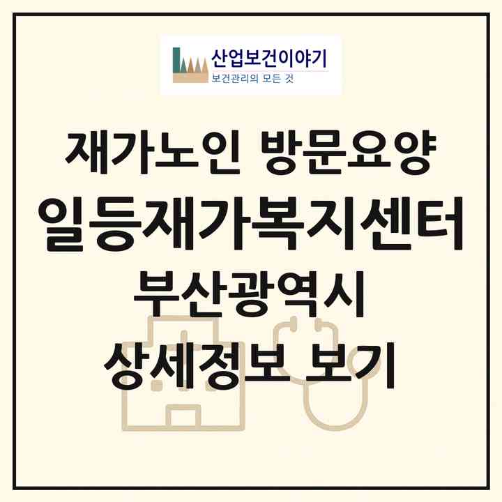 2026 일등재가복지센터(부산 동래구 사직동)|재가노인복지시설 방문요양|주소·인력·정원·평가 정보