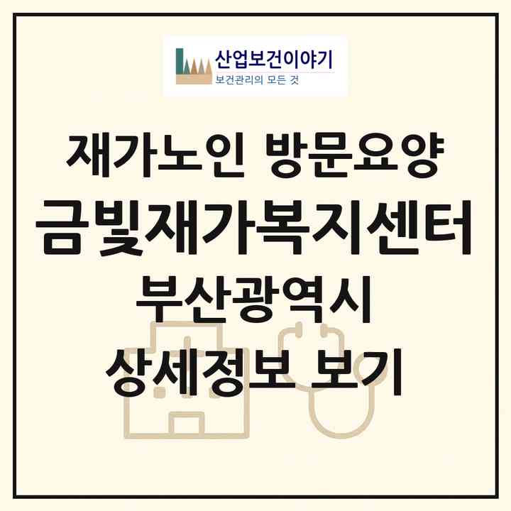2026 금빛재가복지센터(부산 동래구 명장동)|재가노인복지시설 방문요양|주소·인력·정원·평가 정보
