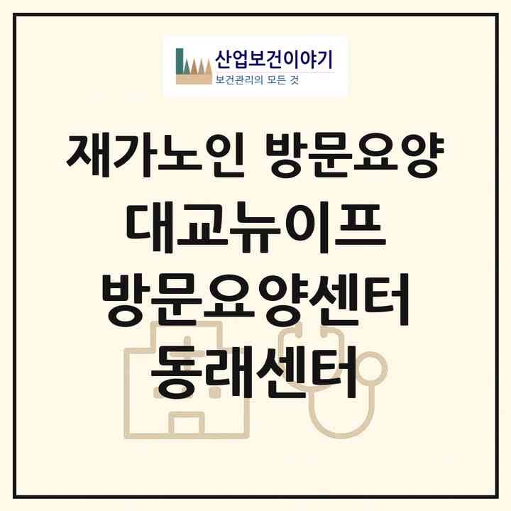 2026 대교뉴이프 방문요양센터 동래센터(부산 동래구 안락동)|재가노인복지시설 방문요양|주소·인력·정원·평가 정보