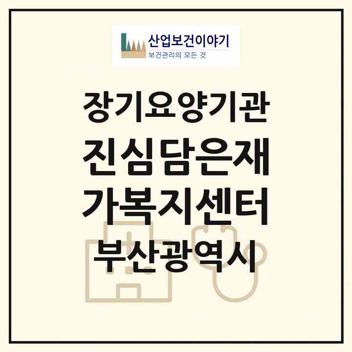 2026 진심담은재가복지센터(부산 동래구 안락동)|재가노인복지시설(방문목욕·방문요양)|주소·인력·정원·평가 정보