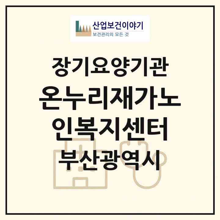 2026 온누리재가노인복지센터(부산 동래구 수안동)|재가노인복지시설(방문목욕·방문요양)|주소·인력·정원·평가 정보