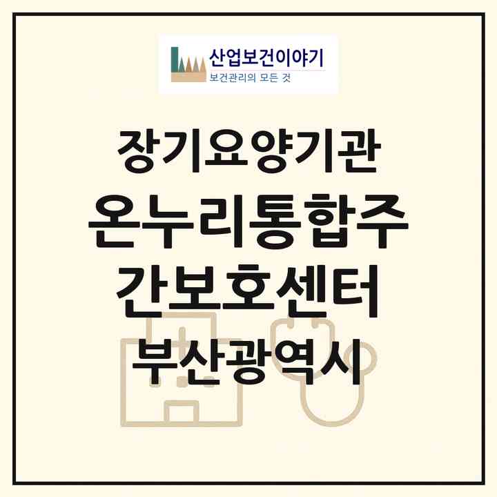 2026 온누리통합주간보호센터(부산 동래구 명륜동)|재가노인복지시설(방문목욕·방문요양·주야간보호)|주소·인력·정원·평가 정보