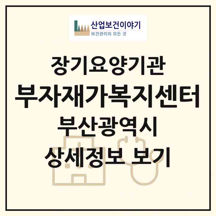 2026 부자재가복지센터(부산 동래구 낙민동)|재가노인복지시설(방문목욕·방문요양)|주소·인력·정원·평가 정보