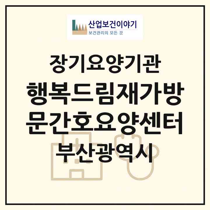 2026 행복드림재가방문간호요양센터(부산 동래구 온천동)|재가노인복지시설(방문간호·방문목욕·방문요양)|주소·인력·정원·평가 정보