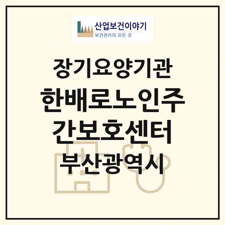 2026 한배로노인주간보호센터(부산 동래구 수안동)|재가노인복지시설(방문요양·주야간보호)|주소·인력·정원·평가 정보