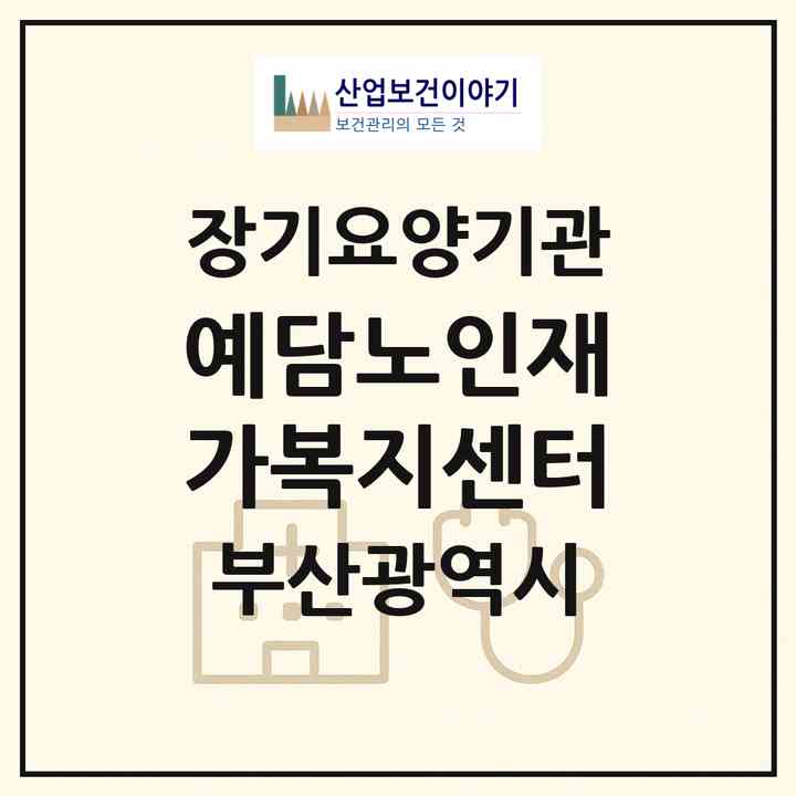2026 예담노인재가복지센터(부산 동래구 명륜동)|재가노인복지시설(방문목욕·방문요양)|주소·인력·정원·평가 정보