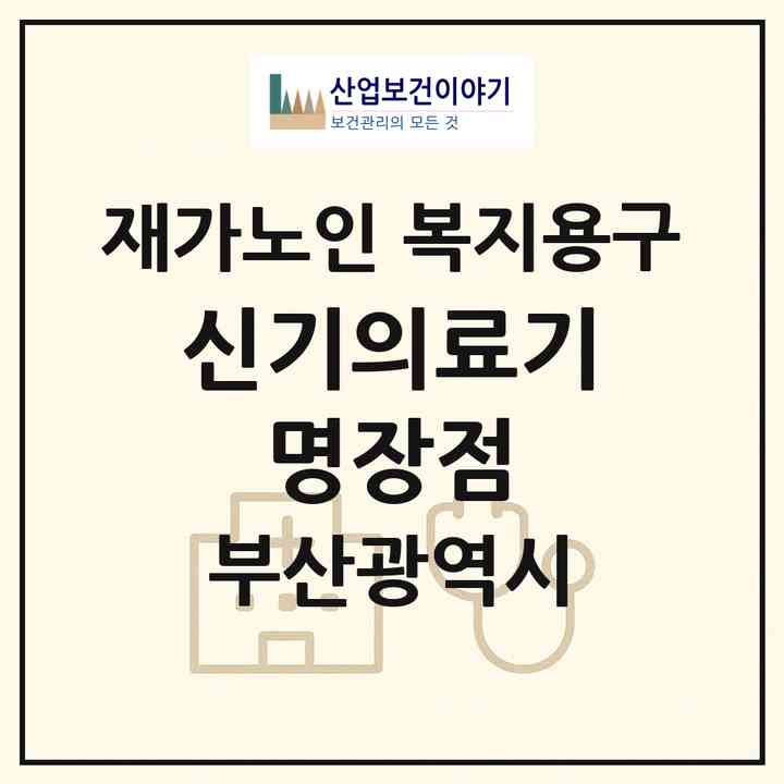 2026 신기의료기 명장점(부산 동래구 명장동)|재가노인복지시설 복지용구|주소·인력·정원·평가 정보