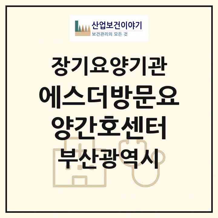 2026 에스더방문요양간호센터(부산 동래구 사직동)|재가노인복지시설(방문간호·방문목욕·방문요양)|주소·인력·정원·평가 정보