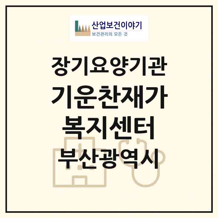 2026 기운찬재가복지센터(부산 동래구 안락동)|재가노인복지시설(방문목욕·방문요양)|주소·인력·정원·평가 정보