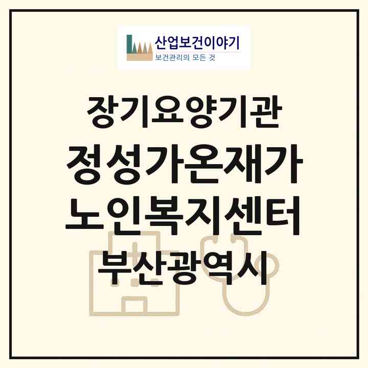 2026 정성가온재가노인복지센터(부산 동래구 온천동)|재가노인복지시설(방문목욕·방문요양)|주소·인력·정원·평가 정보