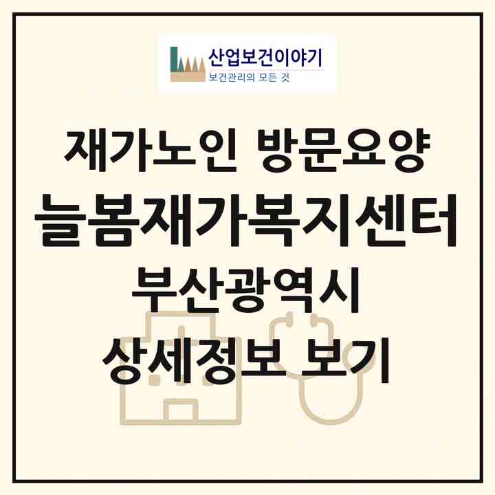 2026 늘봄재가복지센터(부산 동래구 온천동)|재가노인복지시설 방문요양|주소·인력·정원·평가 정보