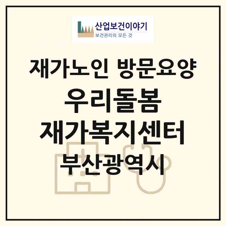2026 우리돌봄 재가복지센터(부산 동래구 온천동)|재가노인복지시설 방문요양|주소·인력·정원·평가 정보