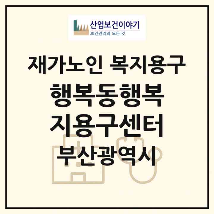 2026 행복동행복지용구센터(부산 동래구 사직동)|재가노인복지시설 복지용구|주소·인력·정원·평가 정보