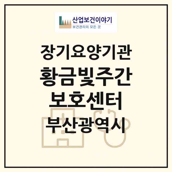 2026 황금빛주간보호센터(부산 동래구 사직동)|재가노인복지시설(방문요양·주야간보호)|주소·인력·정원·평가 정보