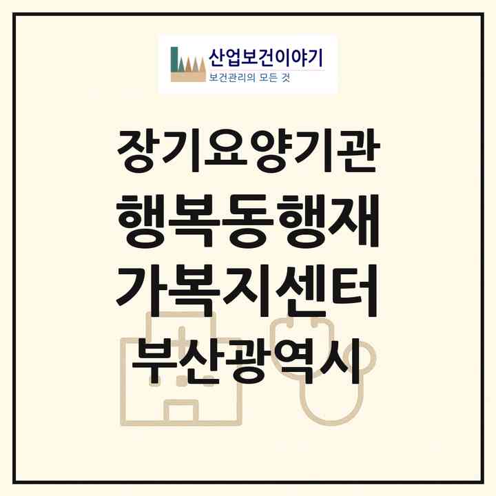 2026 행복동행재가복지센터(부산 동래구 사직동)|재가노인복지시설(방문목욕·방문요양)|주소·인력·정원·평가 정보