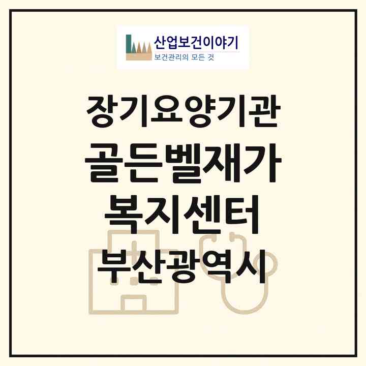 2026 골든벨재가복지센터(부산 동래구 수안동)|재가노인복지시설(방문목욕·방문요양)|주소·인력·정원·평가 정보