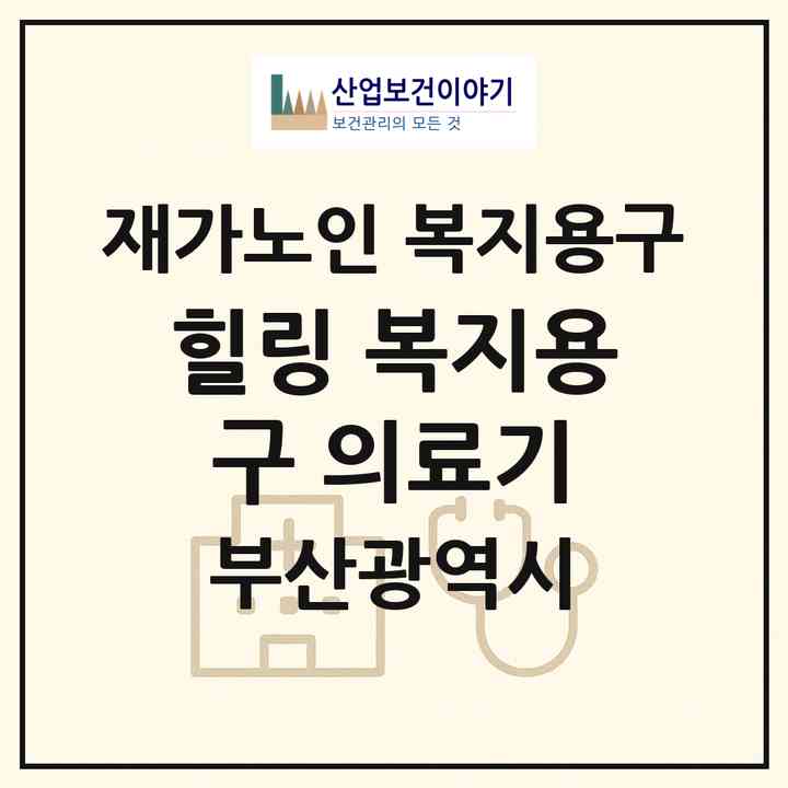 2026 힐링 복지용구 의료기(부산 동래구 수안동)|재가노인복지시설 복지용구|주소·인력·정원·평가 정보