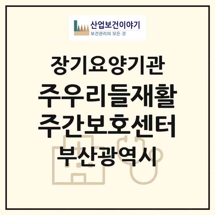 2026 (주)우리들재활주간보호센터(부산 동래구 안락동)|재가노인복지시설(단기보호·방문요양·주야간보호)|주소·인력·정원·평가 정보