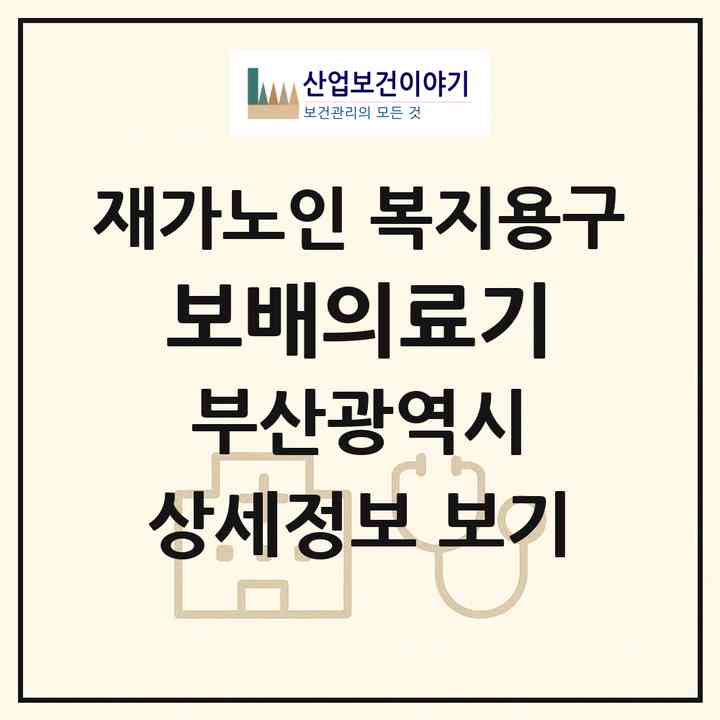 2026 보배의료기(부산 동래구 사직동)|재가노인복지시설 복지용구|주소·인력·정원·평가 정보