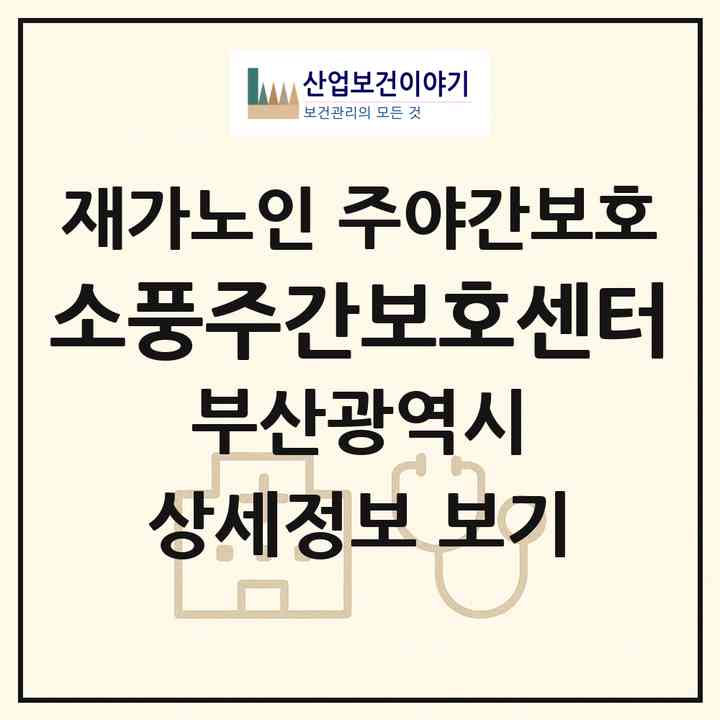 2026 소풍주간보호센터(부산 동래구 안락동)|재가노인복지시설 주야간보호|주소·인력·정원·평가 정보