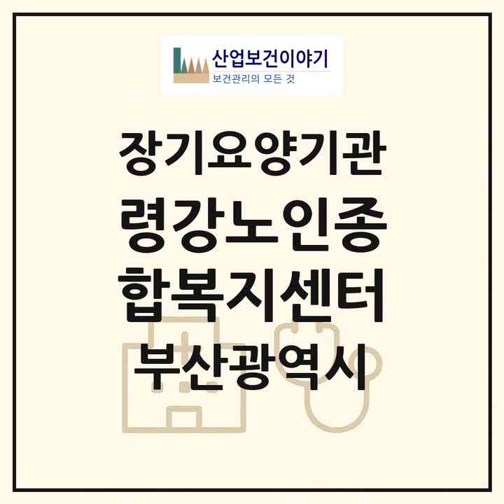 2026 령강노인종합복지센터(부산 남구 대연동)|재가노인복지시설(방문목욕·방문요양)|주소·인력·정원·평가 정보