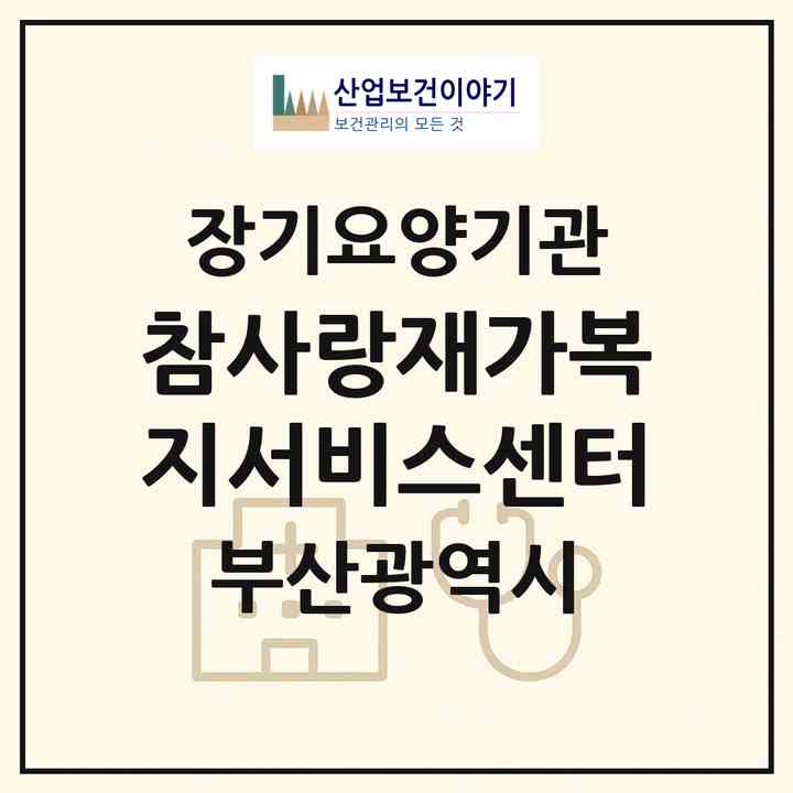 2026 참사랑재가복지서비스센터(부산 남구 문현동)|재가노인복지시설(방문요양·주야간보호)|주소·인력·정원·평가 정보