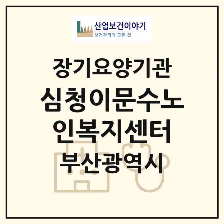 2026 심청이문수노인복지센터(부산 남구 용호동)|재가노인복지시설(방문요양·주야간보호)|주소·인력·정원·평가 정보