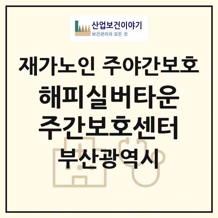 2026 해피실버타운 주간보호센터(부산 남구 용호동)|재가노인복지시설 주야간보호|주소·인력·정원·평가 정보