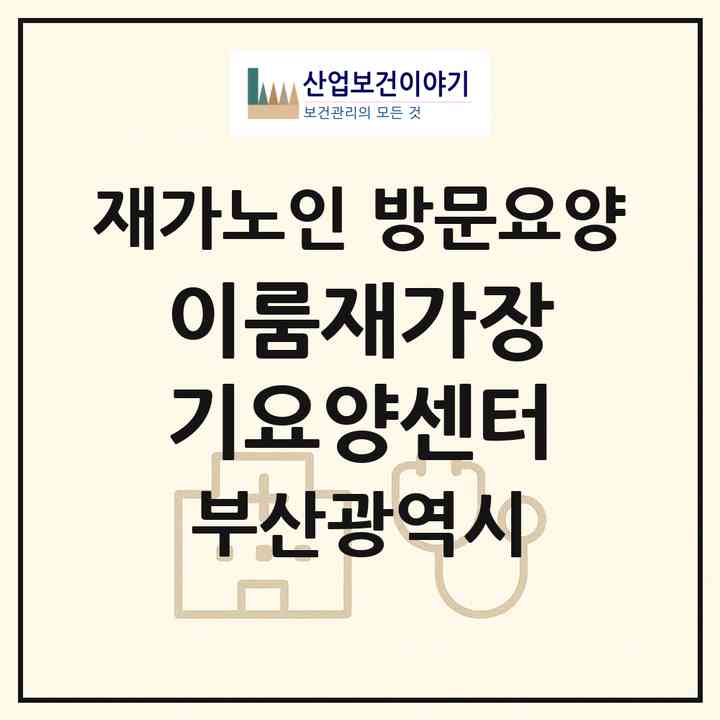 2026 이룸재가장기요양센터(부산 남구 용호동)|재가노인복지시설 방문요양|주소·인력·정원·평가 정보