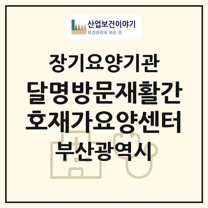 2026 달명방문재활간호재가요양센터(부산 남구 용호동)|재가노인복지시설(방문간호·방문목욕·방문요양)|주소·인력·정원·평가 정보