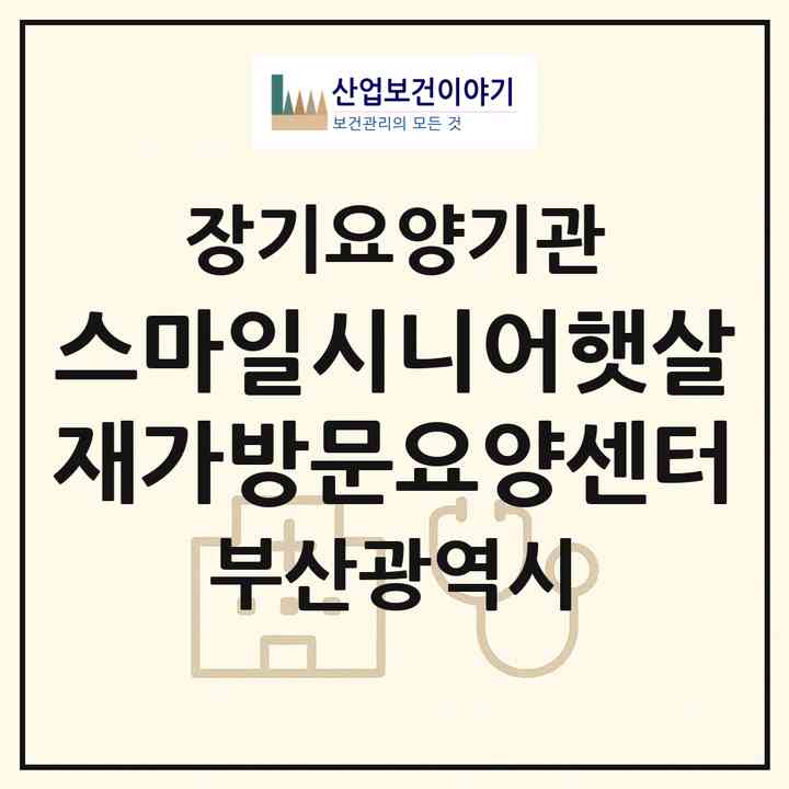 2026 스마일시니어햇살재가방문요양센터(부산 남구 대연동)|재가노인복지시설(방문목욕·방문요양)|주소·인력·정원·평가 정보