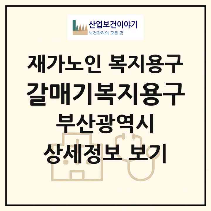 2026 갈매기복지용구(부산 남구 우암동)|재가노인복지시설 복지용구|주소·인력·정원·평가 정보