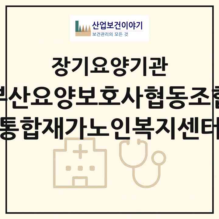 2026 부산요양보호사협동조합 통합재가노인복지센터(부산 남구 대연동)|재가노인복지시설(방문간호·방문목욕·방문요양)|주소·인력·정원·평가 정보