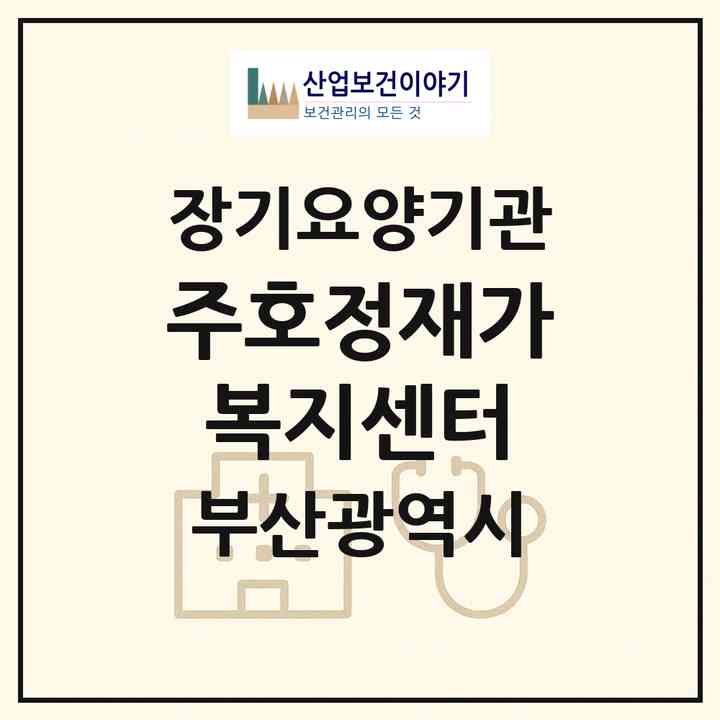2026 (주)호정재가복지센터(부산 남구 용호동)|재가노인복지시설(방문목욕·방문요양·복지용구)|주소·인력·정원·평가 정보