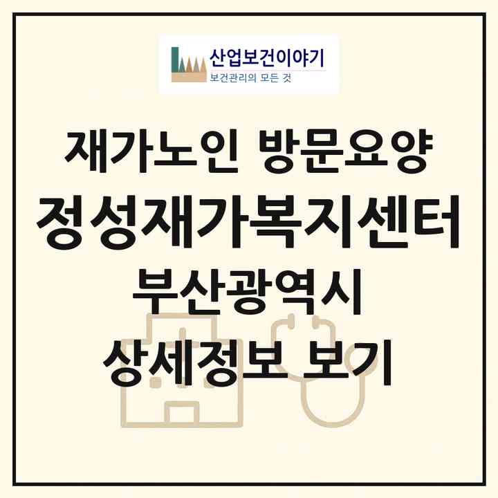 2026 정성재가복지센터(부산 남구 대연동)|재가노인복지시설 방문요양|주소·인력·정원·평가 정보