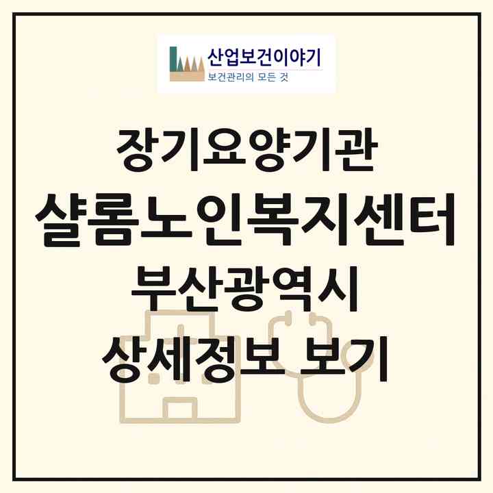 2026 샬롬노인복지센터(부산 남구 용당동)|재가노인복지시설(방문목욕·방문요양)|주소·인력·정원·평가 정보