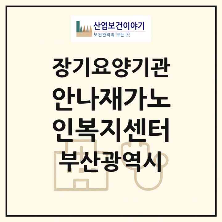 2026 안나재가노인복지센터(부산 남구 대연동)|재가노인복지시설(방문목욕·방문요양)|주소·인력·정원·평가 정보