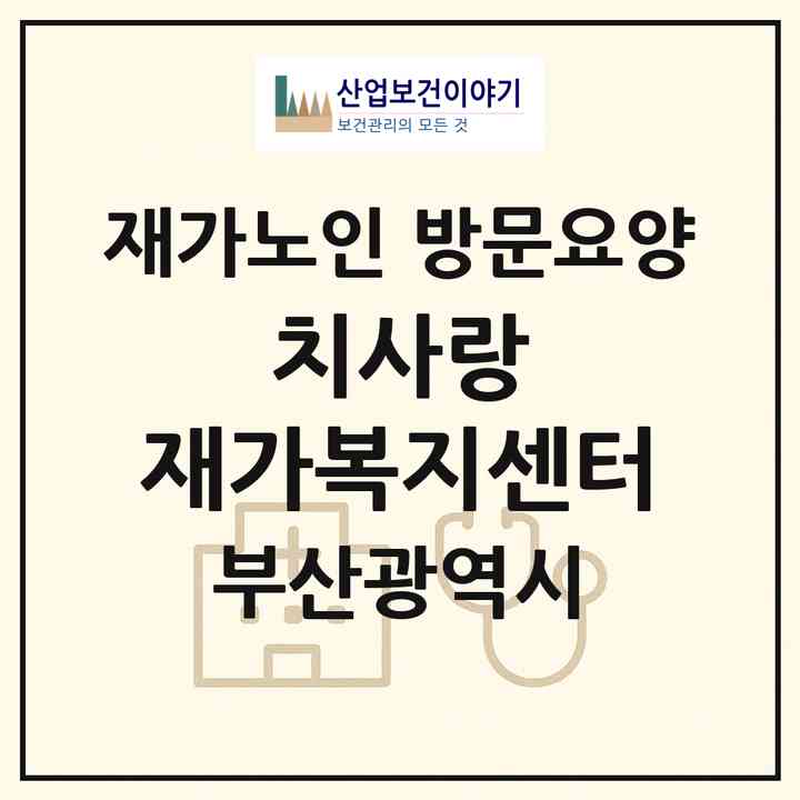 2026 치사랑 재가복지센터(부산 남구 대연동)|재가노인복지시설 방문요양|주소·인력·정원·평가 정보