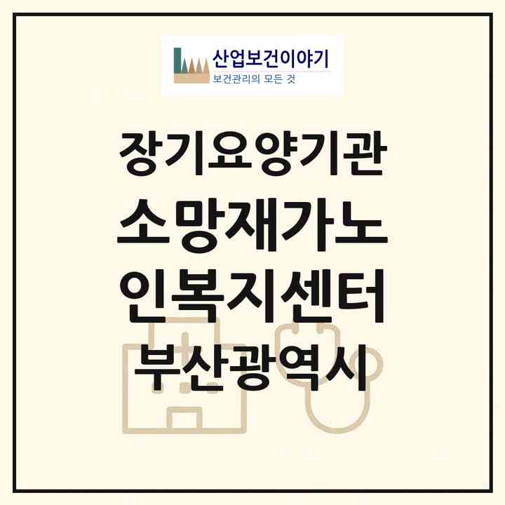 2026 소망재가노인복지센터(부산 남구 대연동)|재가노인복지시설(방문목욕·방문요양)|주소·인력·정원·평가 정보