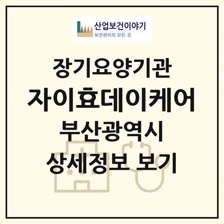 2026 자이효데이케어(부산 남구 용호동)|재가노인복지시설(방문요양·주야간보호)|주소·인력·정원·평가 정보