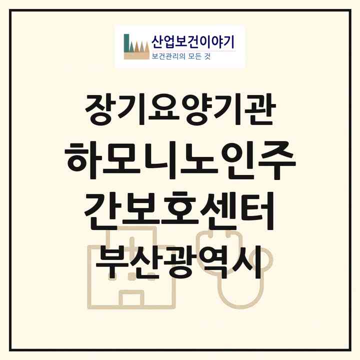 2026 하모니노인주간보호센터(부산 남구 용호동)|재가노인복지시설(방문목욕·방문요양·주야간보호)|주소·인력·정원·평가 정보