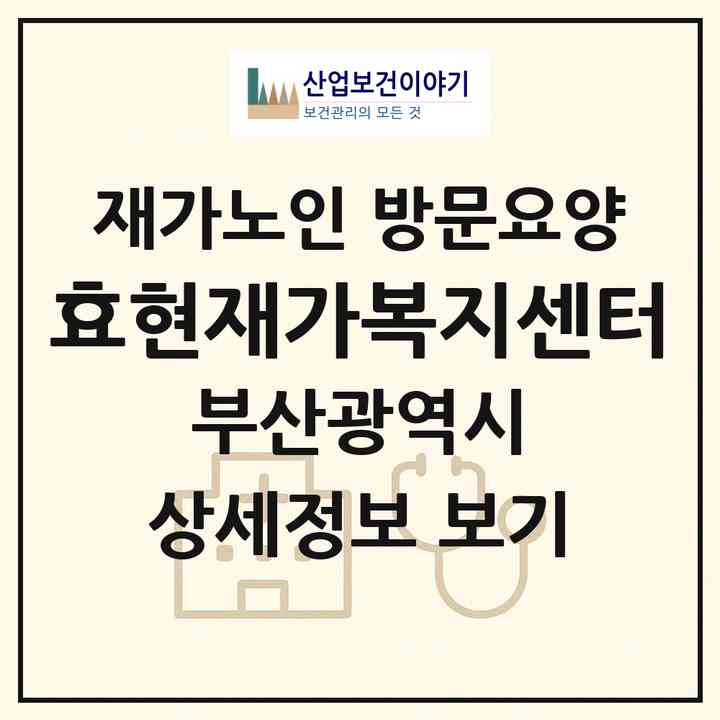 2026 효현재가복지센터(부산 남구 대연동)|재가노인복지시설 방문요양|주소·인력·정원·평가 정보