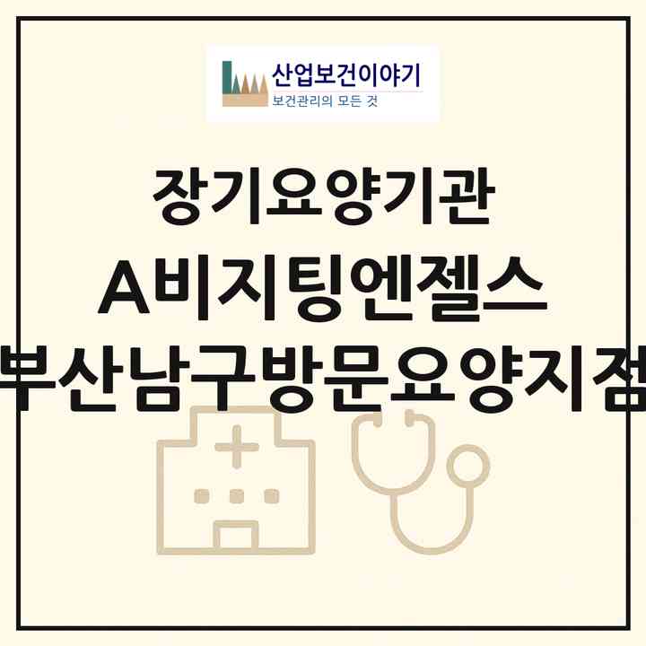 2026 (A)비지팅엔젤스 부산남구방문요양지점(부산 남구 대연동)|재가노인복지시설(방문목욕·방문요양)|주소·인력·정원·평가 정보