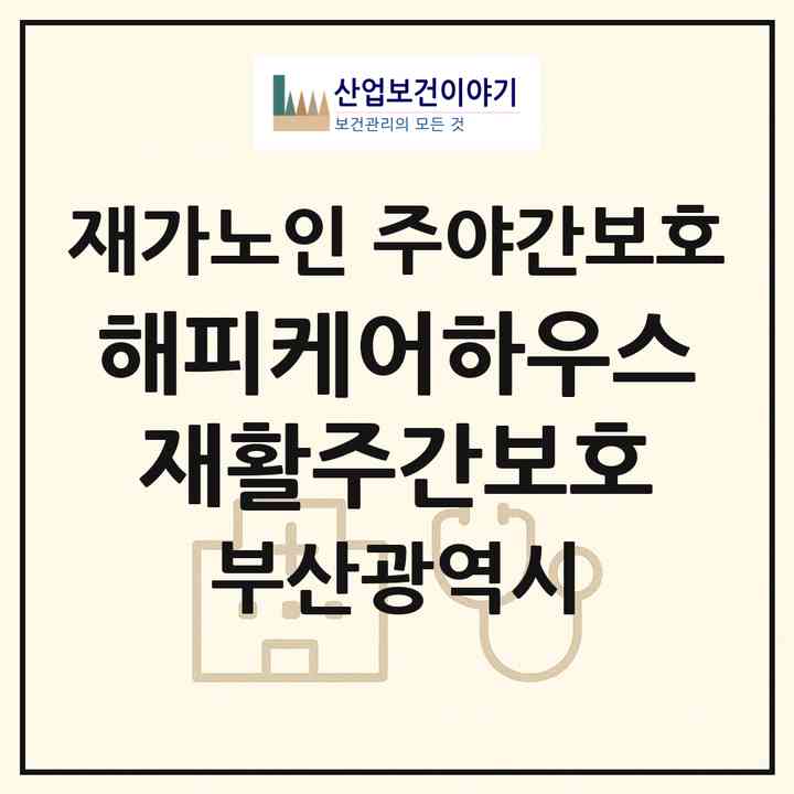 2026 해피케어하우스 재활주간보호(부산 남구 대연동)|재가노인복지시설 주야간보호|주소·인력·정원·평가 정보
