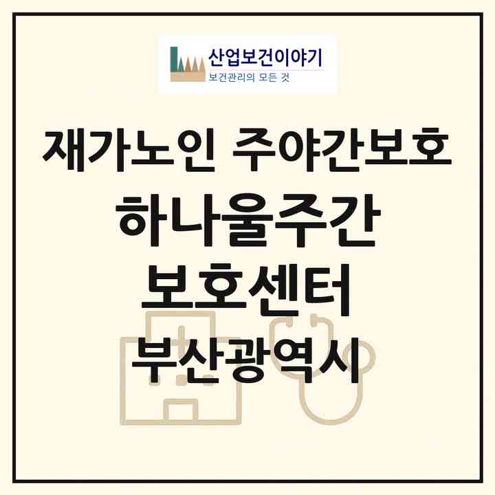 2026 하나울주간보호센터(부산 남구 문현동)|재가노인복지시설 주야간보호|주소·인력·정원·평가 정보