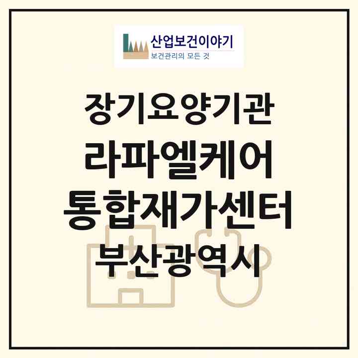 2026 라파엘케어 통합재가센터(부산 남구 문현동)|재가노인복지시설(방문간호·방문목욕·방문요양·복지용구)|주소·인력·정원·평가 정보